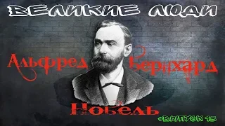 КРАТКАЯ БИОГРАФИЯ АЛЬФРЕДА НОБЕЛЯ #13