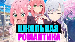 10 ЛУЧШИХ АНИМЕ В ЖАНРЕ ШКОЛЬНАЯ РОМАНТИКА 3 ЧАСТЬ,ЛЮБОВЬ, ДРАМА, КОМЕДИЯ