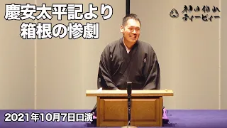 【講談】神田伯山「慶安太平記より箱根の惨劇」in あうるすぽっと（2021年10月7日口演）