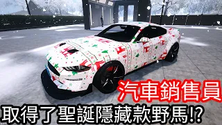 【Kim阿金】更新改版 取得了聖誕節隱藏野馬!?《汽車銷售員》