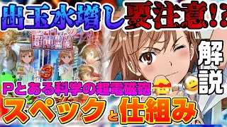 新台【Pとある科学の超電磁砲】初当りが軽いのに3回セット1撃4000発over!?導入前にスペックと仕組みを解説します【元パチンコ開発者の部屋♯34】