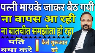 पति क्या करे | पत्नी मायके जाकर बैठ जाए ना वापस आए ना बातचीत समझौता हो |wife left husband what to do