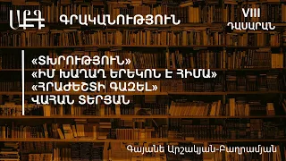 Վ. Տերյան։ «Տխրություն»,«Իմ խաղաղ երեկոն է հիմա», «Հրաժեշտի գազել»․ 8-րդ դասարան (ժեստերի լեզվով)