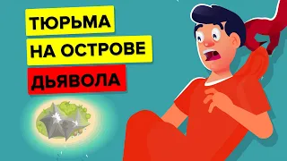 Почему никто не сбежал из тюрьмы на Острова Дьявола