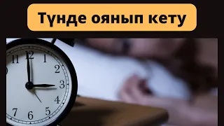 Түнде ұйқыдан оянып кету себептері