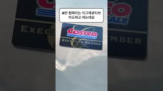 코스트코 멤버십카드 초간단 한방에 정리