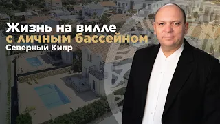 Дороги в Алсанджак /  Вилла с приватным бассейном / 3-комнатный дом на Северном Кипре Veles Property