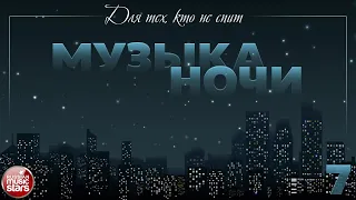 МУЗЫКА НОЧИ ♫ ДЛЯ ТЕХ, КТО НЕ СПИТ ♫ КРАСИВАЯ МУЗЫКА ДЛЯ ДУШИ ♫ ЧАСТЬ 7