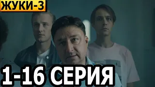 Жуки 3 сезон 1-16 серия - анонс и дата выхода (2022)