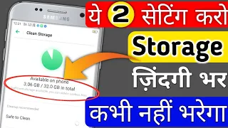 Sirf ye 2 Settings karo, Phone Ka storage kabhi full nhi hoga 2018-2019