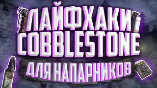 ЛАЙФХАКИ ДЛЯ НАПАРНИКОВ НА КАРТЕ COBBLESTONE I РАСКИДКИ ОТ КИБЕРСПОРТСМЕНОВ ДЛЯ CS2 I КС2