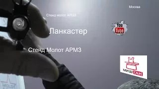 Стенд Молот АРМЗ