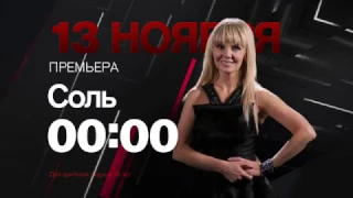 Анонс 13.11.16: Валерия, живой концерт Соль на РЕН ТВ