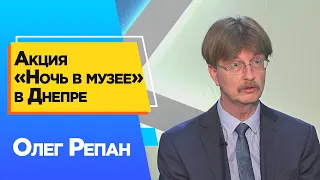 Акция «Ночь в музее» в Днепре