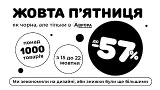 Жовта п'ятниця в Аврорі — це як чорна, але в жовтні і цілий тиждень