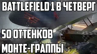 Battlefield 1 в четверг: 50 оттенков Монте-Граппы