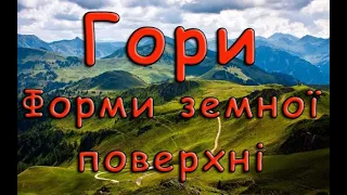 Гори. Форми земної поверхні.