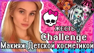 Жесть! Макияж детской косметикой челлендж | AVEME LISSA