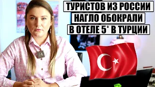 ТУРИСТОВ ИЗ РОССИИ НАГЛО ОБОКРАЛИ НА ОТДЫХЕ В ТУРЦИИ, БАНКИ ТУРЦИИ УСЛОЖНЯЮТ ЖИЗНЬ КЛИЕНТАМ ИЗ РФ