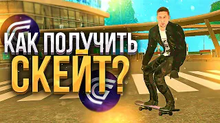 КАК ПОЛУЧИТЬ СКЕЙТ на GRAND mobile??! ОБНОВА на ГРАНД МОБАЙЛ! КРУТИМ НОВЫЕ КЕЙСЫ СКЕЙТ!