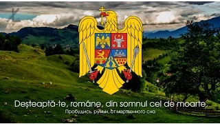 Гимн Румынии - "Deşteaptă-te, române!" ("Пробудись, румын!") [Русский перевод / Eng subs]