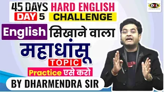 Day 5 | Basic English बोलना सीखो महाधांसू Concept के साथ | 4️⃣5️⃣ Days Challenge By Dharmendra Sir