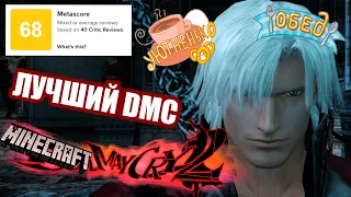 ЛУЧШАЯ ИГРА ВСЕХ ВРЕМЁН! | Devil May Cry 2