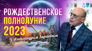 РОЖДЕСТВЕНСКОЕ ПОЛНОЛУНИЕ В ЯНВАРЕ 2023 С А. ЗАРАЕВЫМ l ИЗ ВЕБИНАРА "ГАРМОНИЗАЦИЯ 2023" 29.12.22