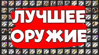 ЛУЧШЕЕ ОРУЖИЕ В КОРАПТЫ Мой личный тирлист!