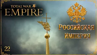 Empire total war Российская Империя в огне легенда PUA #22