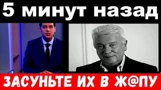 5 минут назад / "засуньте их в ж@пу" - Винокур шокировал своим поступком