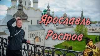 Ярославль. Ростов. Честный обзор от петербуржца