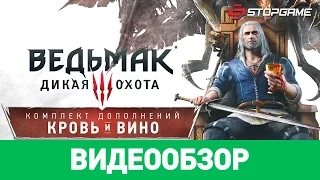 Обзор игры The Witcher 3: Wild Hunt — Blood and Wine