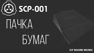 SCP-001 пачка бумаг