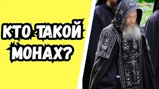 Кто такой монах? #Паисийсвятогорец