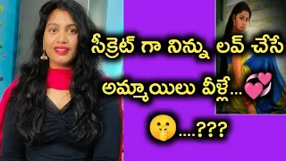 అమ్మాయిలు సీక్రెట్ లవ్ ఇలానే చేస్తారు🤭?||girl's secret love how to identify?