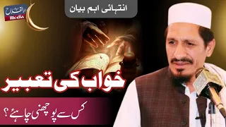 Khuwab Ki Tabeer Kis sy Pochiyn | خواب کی تعبیر کس سے پوچھیں | Molana Amjad Saeed Qureshi