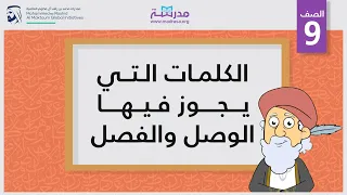 الكلمات التي يجوز فيها الوصل والفصل