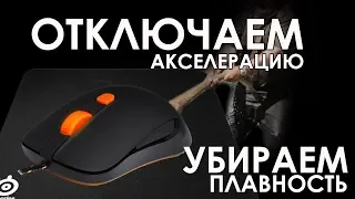 Как отключить акселерацию мыши в кс 1.6!!!