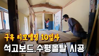 구옥리모델링 10일째 석고보드 작업 | 수평몰탈 시공