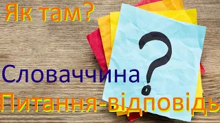 Як там? Словаччина питання-відповідь