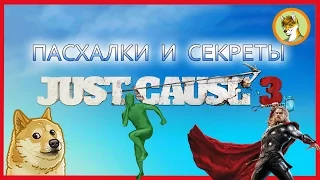 JUST CAUSE 3: ПАСХАЛКИ ОТСЫЛКИ И СЕКРЕТЫ [ИГРЫ С ЯЙЦАМИ]