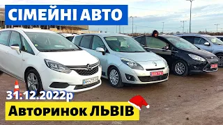 ЦІНИ на СІМЕЙНІ АВТО / МІНІВЕНИ /// Львівський авторинок /// 31 грудня 2022р. /