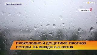 ☔🌦Прохолодно й дощитиме: прогноз погоди на вихідні 8-9  квітня