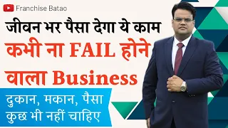 अभी शुरू करोगे तो बहुत आगे जाओगे | Best Profitable Franchise Idea 2024 | New Business Idea