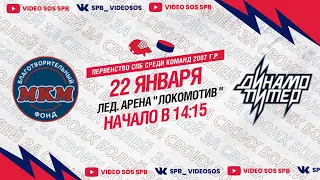 ХК "МКМ 07" - ХК "Динамо Питер 07" I 22.01.23