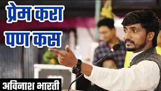 अविनाश भारती : प्रेम करा पण कस | Motivational Speech | Avinash Bharti