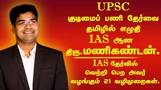 Inspire to Achieve | சிகரம் தொடு | A.Manikandan IAS | UPSC Exam in Tamil | Sharing Success Strategy