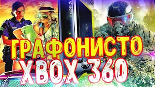 ТОП ГРАФОНИСТЫХ ИГР ДЛЯ XBOX 360 | Актуальность xbox 360