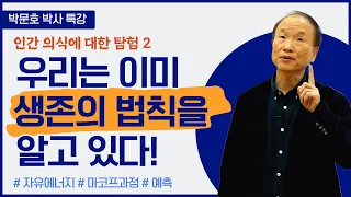 우리는 이미 생존의 법칙을 알고 있다 │인간 의식에 대한 탐험 2